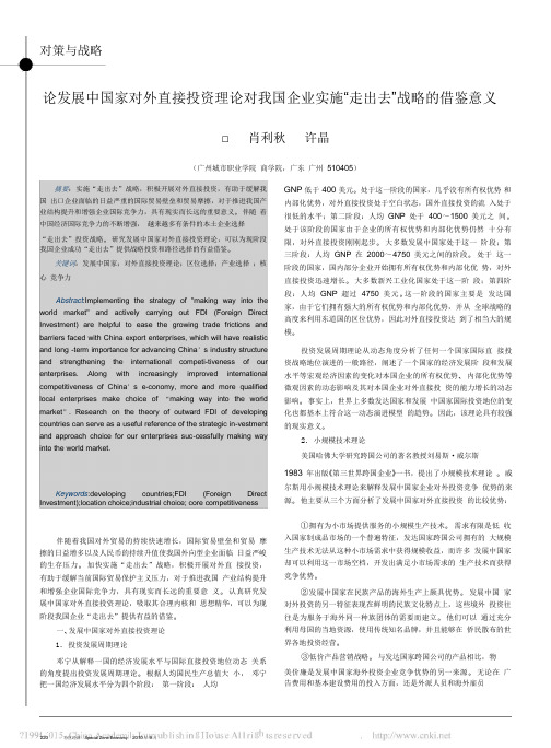 论发展中国家对外直接投资理论对我国企业实施_走出去_战略的借鉴意义.pdf