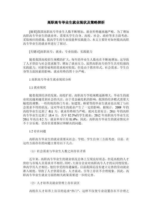 高职高专毕业生就业现状及策略探析