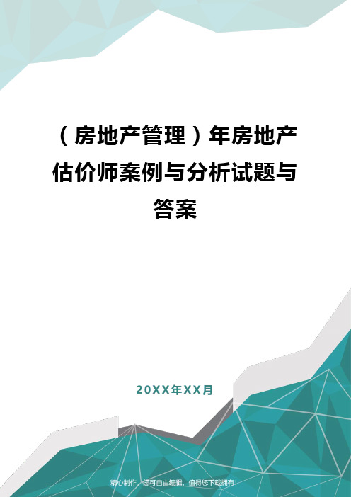 [房地产管理]年房地产估价师案例与分析试题与答案