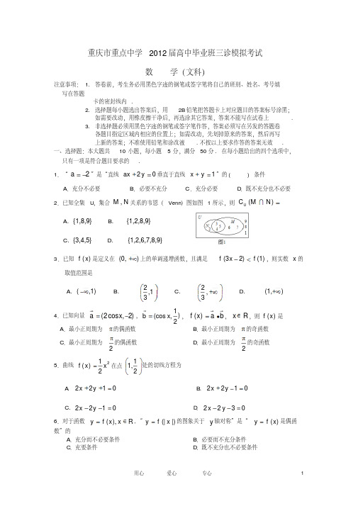 重庆市重点中学2012届高三数学第三次诊断性考试试题文旧人教版