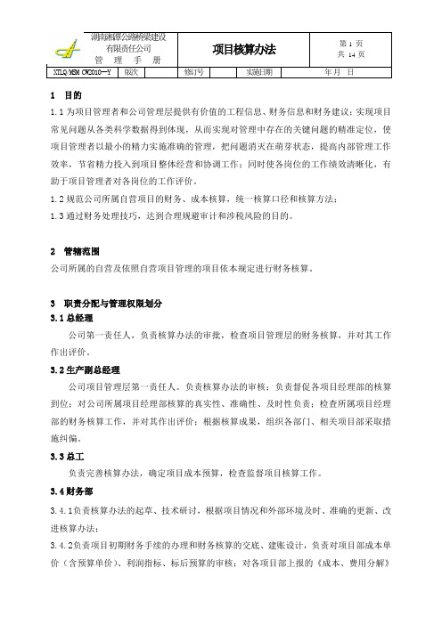 项目核算办法.doc