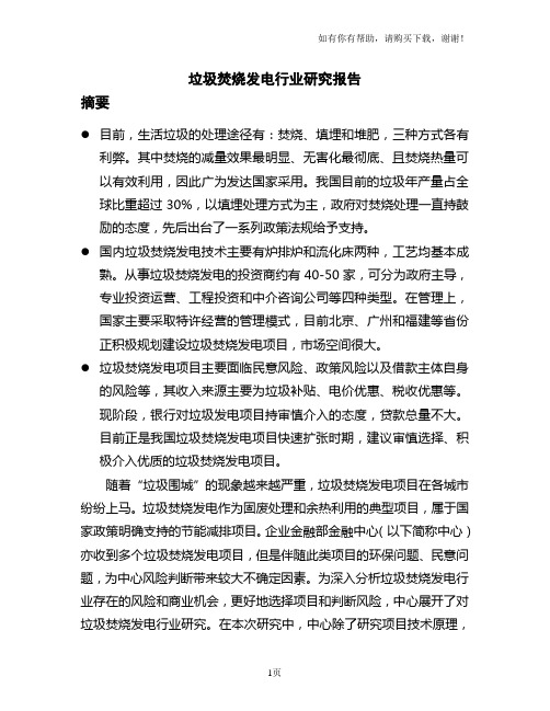 中国垃圾焚烧发电行业深度调研报告