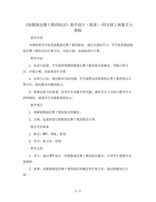 《除数接近整十数的除法》教学设计(教案)-四年级上册数学人教版