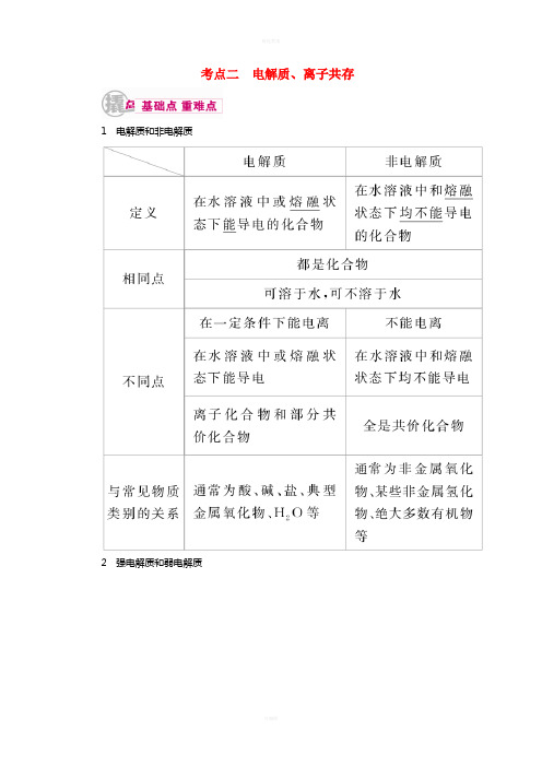 高考化学一轮复习 专题三 离子反应 考点二 电解质、离子共存教学案