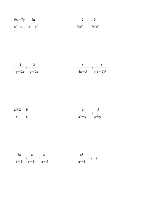 人教版数学八年级上册分式的加减法专项练习试题(全套)