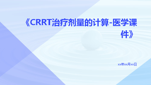 CRRT治疗剂量的计算-医学课件