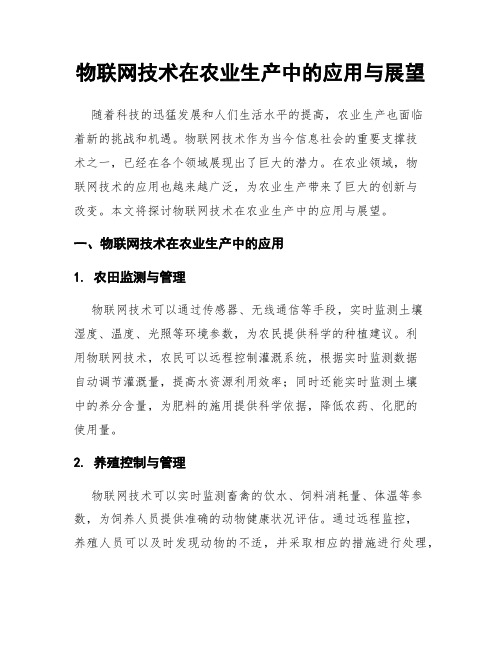 物联网技术在农业生产中的应用与展望