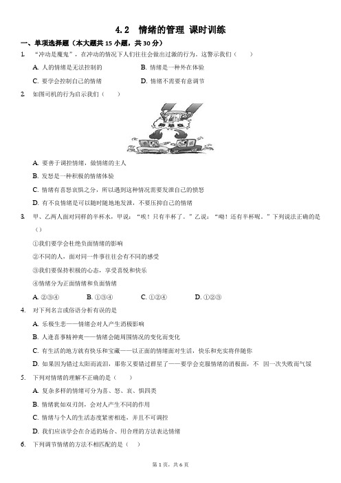 4.2 情绪的管理 同步练习 (含答案)