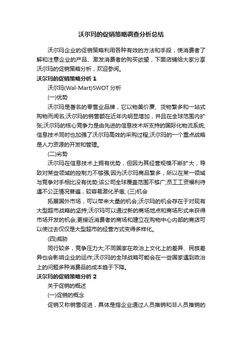 沃尔玛的促销策略调查分析总结