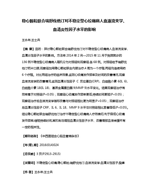 稳心颗粒联合瑞舒伐他汀对不稳定型心绞痛病人血液流变学、血清炎性因子水平的影响