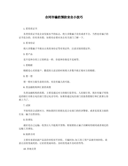 合同诈骗的预防安全小技巧