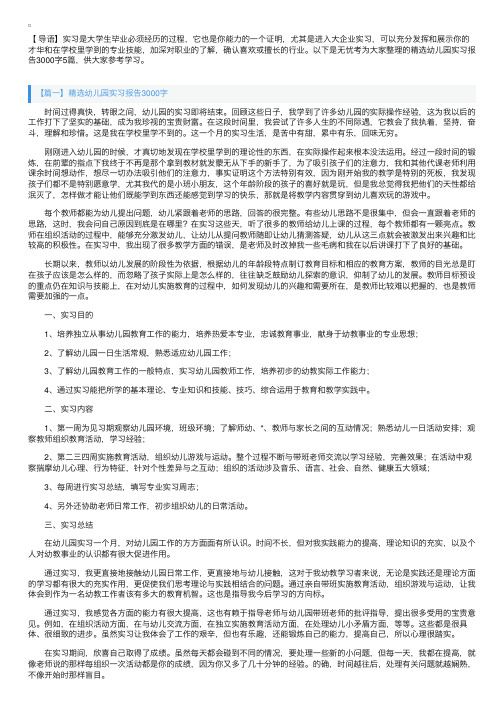 精选幼儿园实习报告3000字5篇