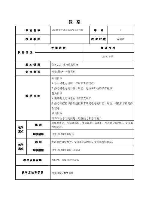 17593-城市轨道交通车辆电气系统检修-刘敏-教案任务2-2：集电靴的检修