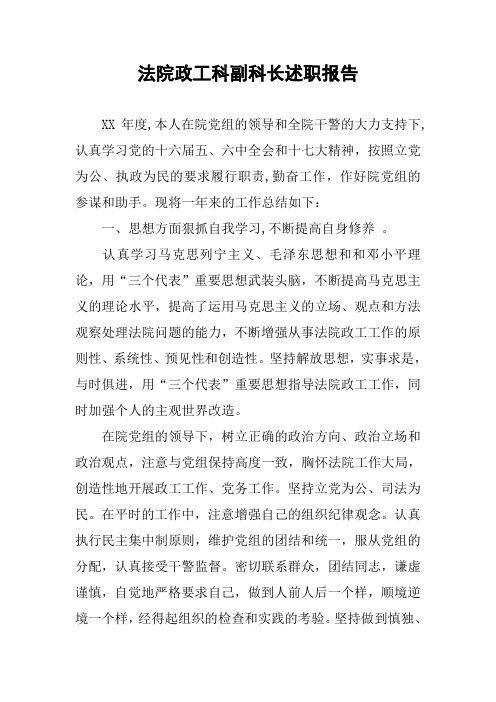 法院政工科副科长述职报告