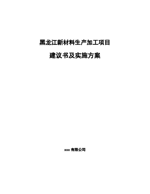 黑龙江新材料生产加工项目建议书及实施方案