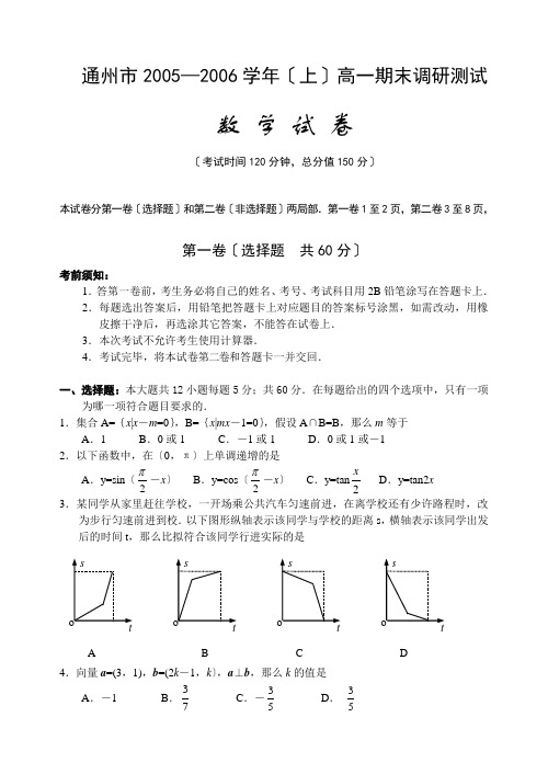 高中_2005―2006学年(上)通州市高一期末调研考试