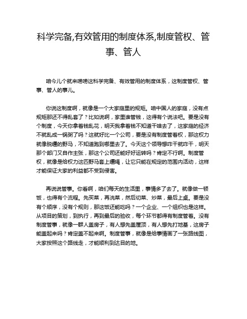 科学完备,有效管用的制度体系,制度管权、管事、管人