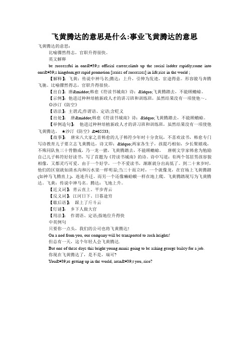 飞黄腾达的意思是什么-事业飞黄腾达的意思