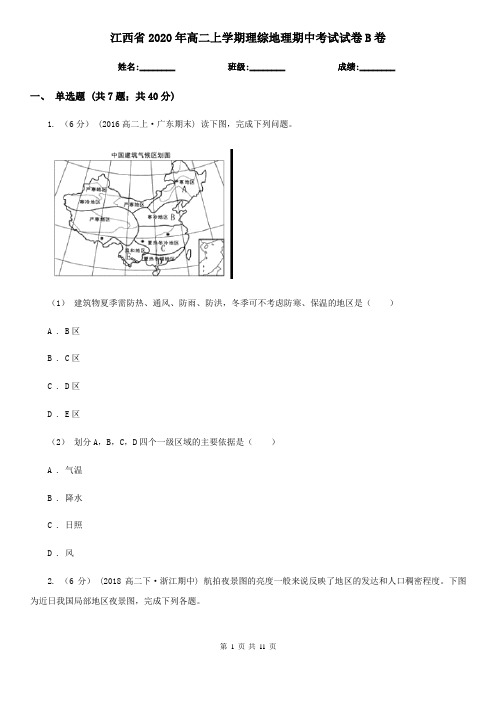 江西省2020年高二上学期理综地理期中考试试卷B卷