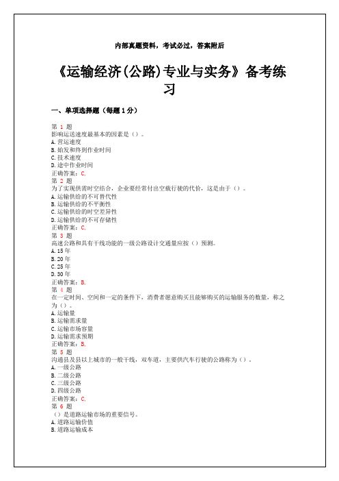 中级经济师考试《运输经济公路)专业与实务》备考练习资料答案附后