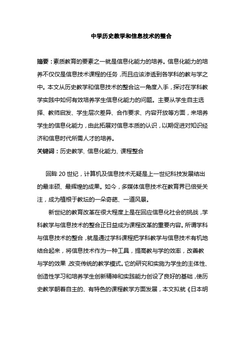 中学历史教学和信息技术的整合MicrosoftWord文档