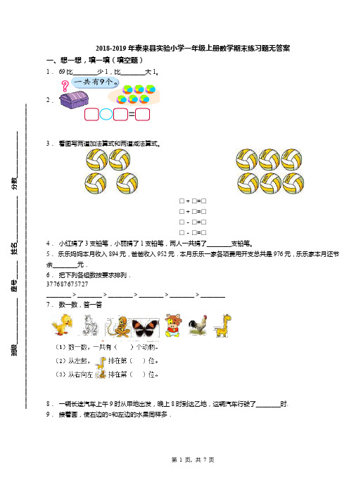 2018-2019年泰来县实验小学一年级上册数学期末练习题无答案