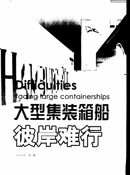 大型集装箱船彼岸难行