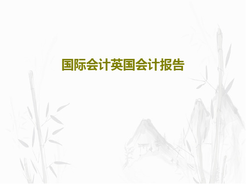 国际会计英国会计报告共33页文档