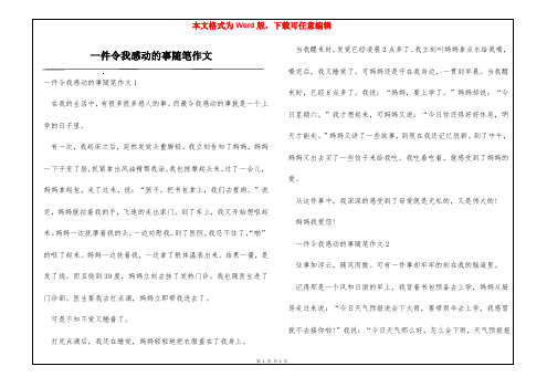 一件令我感动的事随笔作文