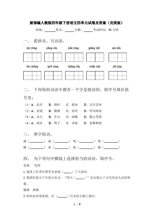 新部编人教版四年级下册语文四单元试卷及答案(完美版)