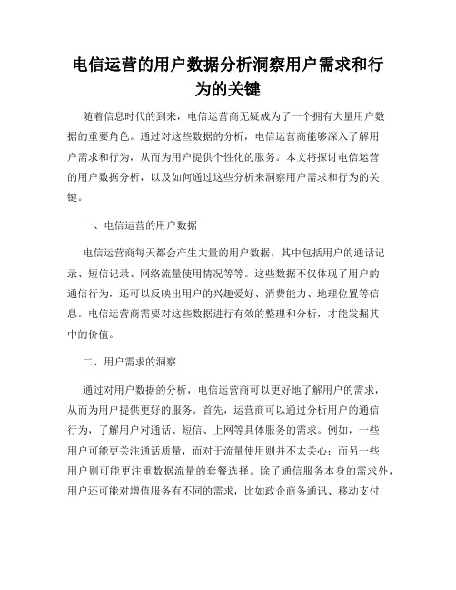 电信运营的用户数据分析洞察用户需求和行为的关键