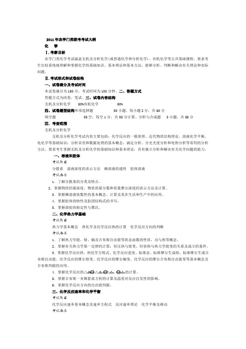 2011年农学考研大纲(315化学,414植物生理生化,415动物生理生化)