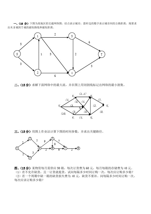 运筹学模拟题(适合打印)