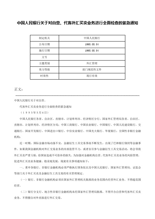 中国人民银行关于对自营、代客外汇买卖业务进行全面检查的紧急通知-