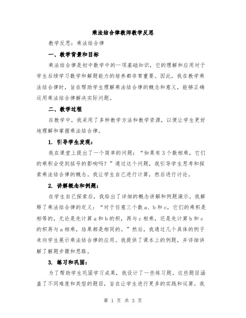 乘法结合律教师教学反思