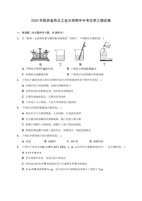 2020年陕西省西北工业大学附中中考化学三模试卷 (含答案解析)