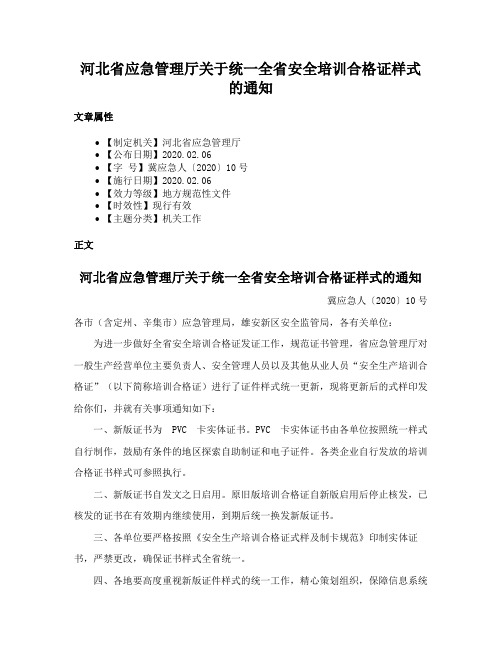 河北省应急管理厅关于统一全省安全培训合格证样式的通知