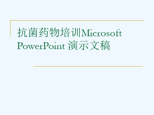 抗菌药物培训Microsoft PowerPoint 演示文稿[可修改版ppt]