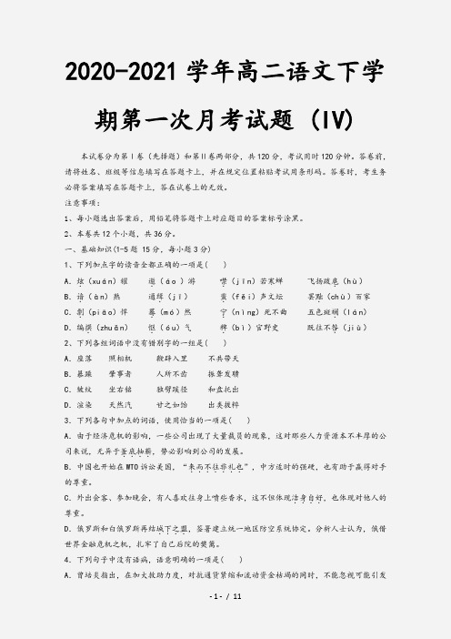 2020-2021学年高二语文下学期第一次月考试题 (IV)[1]