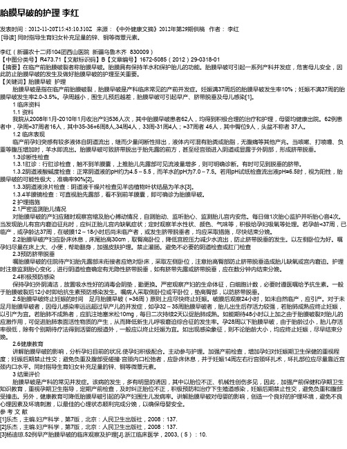 胎膜早破的护理 李红