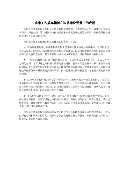 病床工作效率指标在医院床位设置中的应用