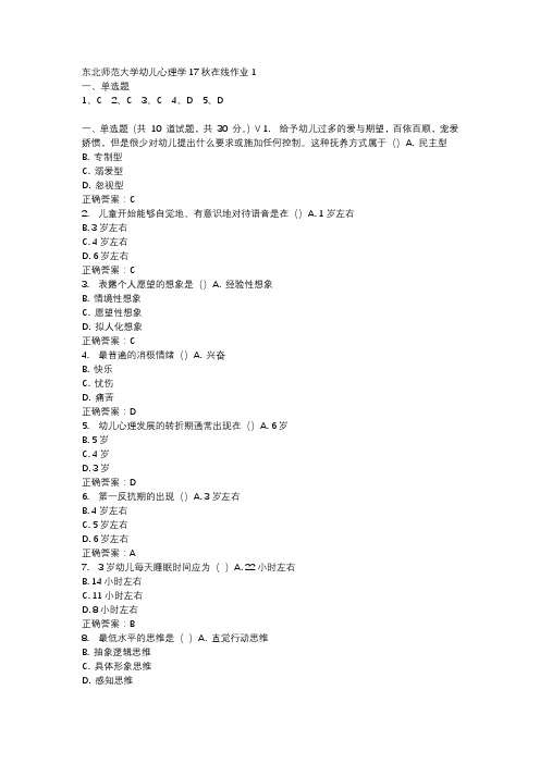 东北师范大学幼儿心理学17秋在线作业1-4