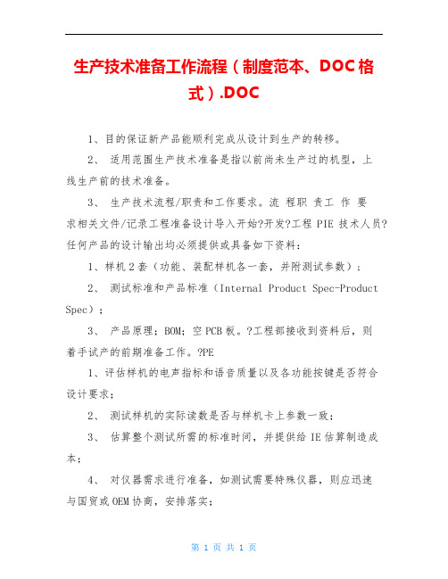 生产技术准备工作流程(制度范本、DOC格式).DOC