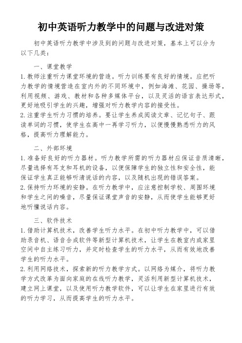 初中英语听力教学中的问题与改进对策