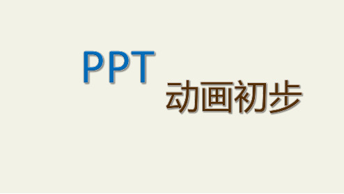 PPt动画制作介绍-初步认识 PPT课件