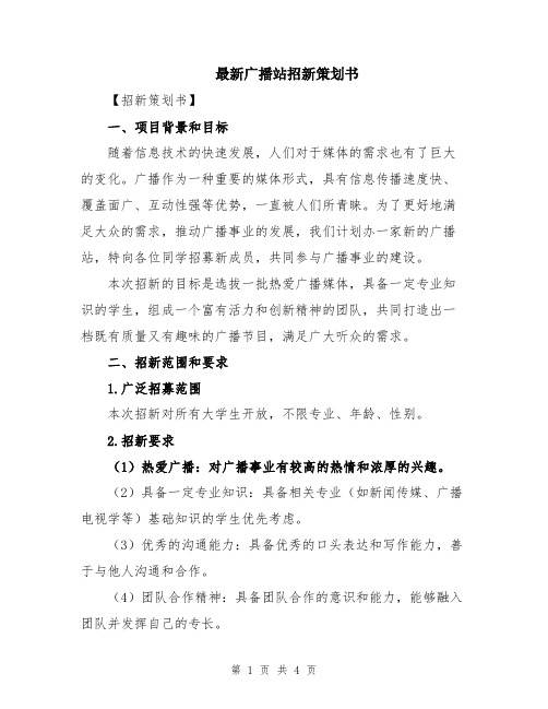 最新广播站招新策划书