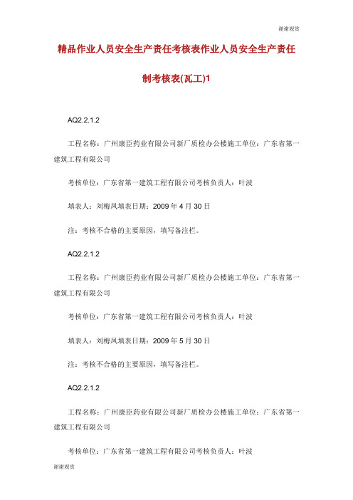 作业人员安全生产责任考核表作业人员安全生产责任制考核表(瓦工).doc