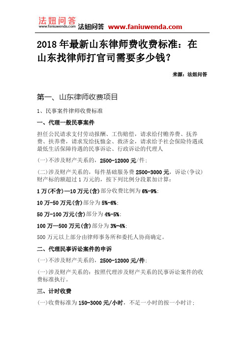 2018年最新山东律师费收费标准:在山东找律师打官司需要多少钱?