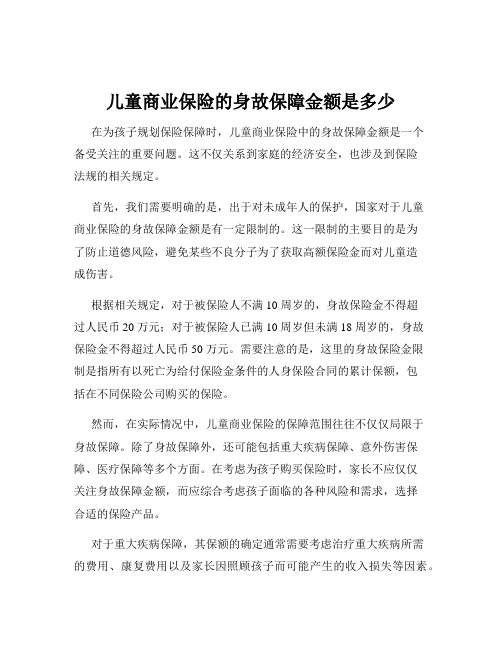 儿童商业保险的身故保障金额是多少