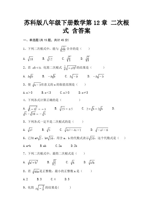 苏科版八年级下册数学第12章 二次根式 含答案